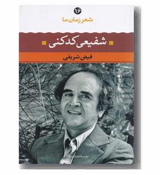 شعر زمان ما 16 شفیعی کدکنی