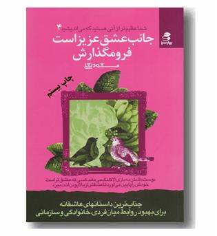 شما عظیم تر از آنی هستید که می اندیشید 4 جانب عشق عزیز است فرو مگذارش