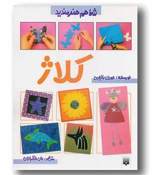 شما هم هنرمندید کلاژ