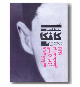 شناخت کافکا