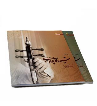 شیوه کمانچه نوازی دوره 2 جلدی