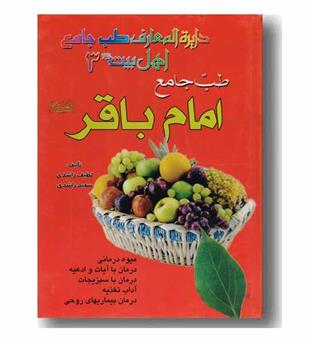 دایره المعارف طب جامع اهل بیت 3 طب جامع امام باقر