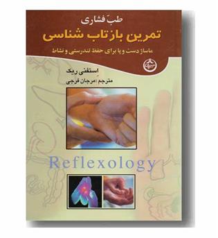 طب فشاری (تمرین بازتاب شناسی)