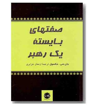 صفتهای بایسته یک رهبر