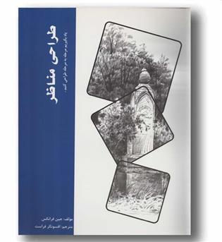 طراحی مناظر