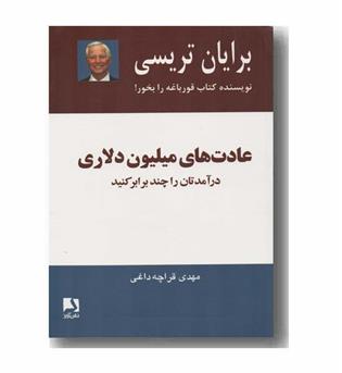 عادت های میلیون دلاری