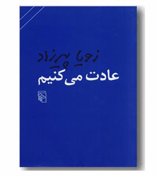 عادت می کنیم 