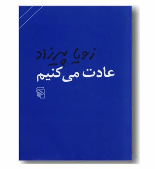 عادت می کنیم 