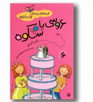 قصه های دبستان برای دخترها 6 - عروسی باشکوه