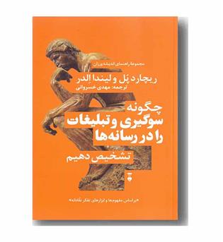 مجموعه راهنمای اندیشه ورزان (4) چگونه سوگیری و تبلیغات را در رسانه ها تشخیص دهیم