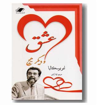 عشق و دیگر هیچ