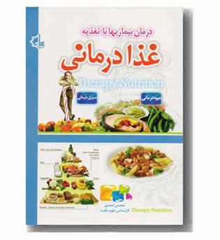 درمان بیماریها با تغذیه (غذا درمانی)