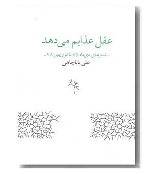 عقل عذابم می دهد 