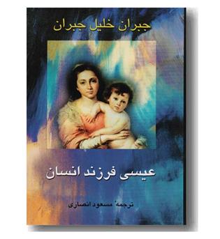 عیسی فرزند انسان