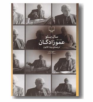 عمو زادگان