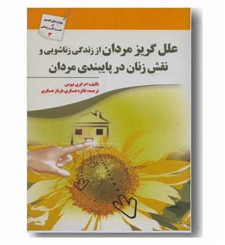 علل گریز مردان از زندگی زناشویی 