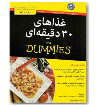 غذاهای 30 دقیقه ای For Dummies