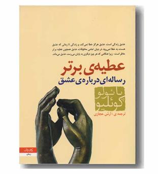 عطیه برتر رساله ای درباره عشق