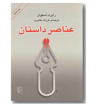 عناصر داستان 