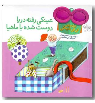 ترانه های عینکی 3 - عینکی رفته دریا دوست شده با ماهیا