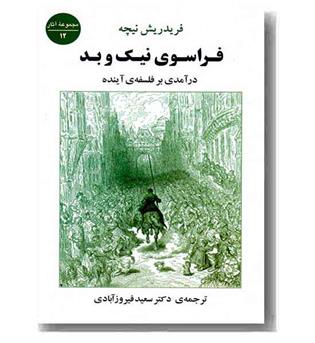 فراسوی نیک و بد درآمدی بر فلسفه آینده