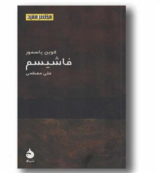 مختصر مفید 10 فاشیسم