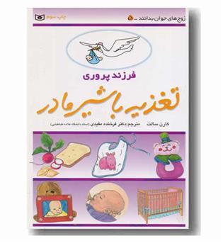 فرزند پروری تغذیه با شیر مادر