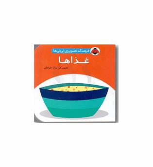 فرهنگ تصویری نی نی ها غذاها