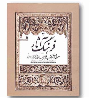فرهنگ آثار جلد چهارم (س - ق)