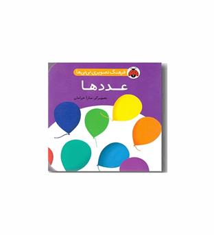 فرهنگ تصویری نی نی ها عددها