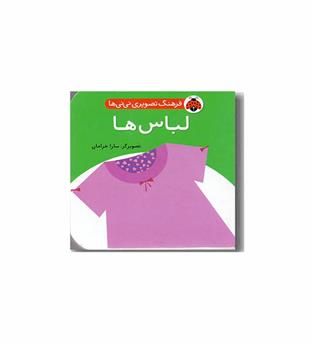 فرهنگ تصویری نی نی ها لباس ها