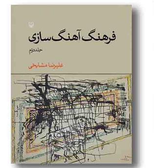 فرهنگ آهنگ سازی 2