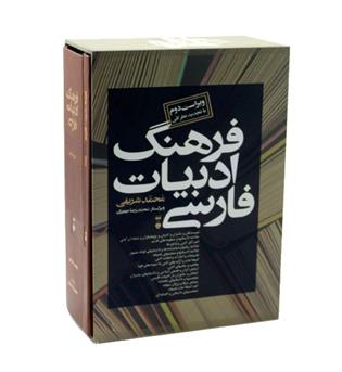 فرهنگ ادبیات فارسی 2 جلدی همراه با قاب 