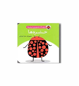 فرهنگ تصویری نی نی ها حشره ها