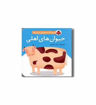 فرهنگ تصویری نی نی ها حیوان های اهلی