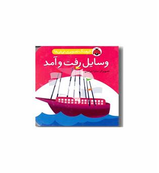 فرهنگ تصویری نی نی ها وسایل رفت و آمد