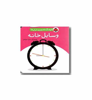 فرهنگ تصویری نی نی ها وسایل خانه 