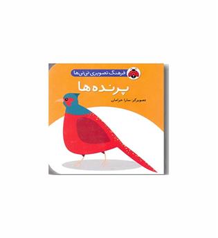 فرهنگ تصویری نی نی ها پرنده ها
