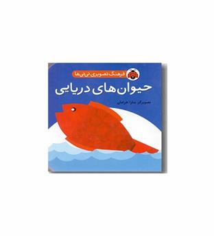 فرهنگ تصویری نی نی ها حیوان های دریایی