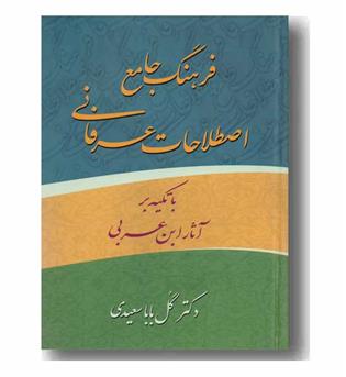 فرهنگ جامع اصلاحات عرفانی با تکیه بر آثار ابن عربی 