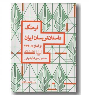 فرهنگ داستان نویسان ایران از آغاز تا 1390