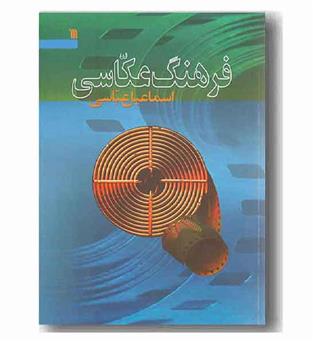 فرهنگ عکاسی