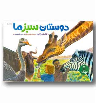 حفظ محیط زیست - دوستان سبز ما