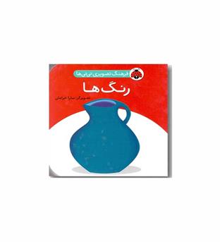 فرهنگ تصویری نی نی ها رنگ ها
