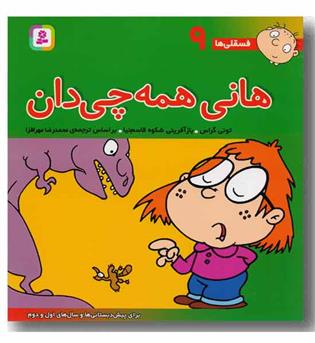 فسقلی ها 9 هانی همه چی دان