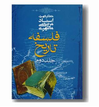 فلسفه تاریخ جلد دوم