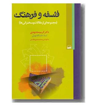فلسفه و فرهنگ 