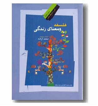 فلسفه و معنای زندگی