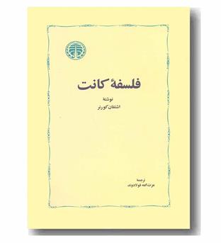 فلسفه کانت 