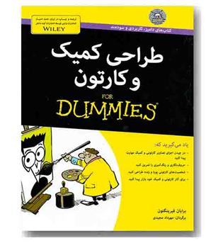 طراحی کمیک و کارتون for dummies